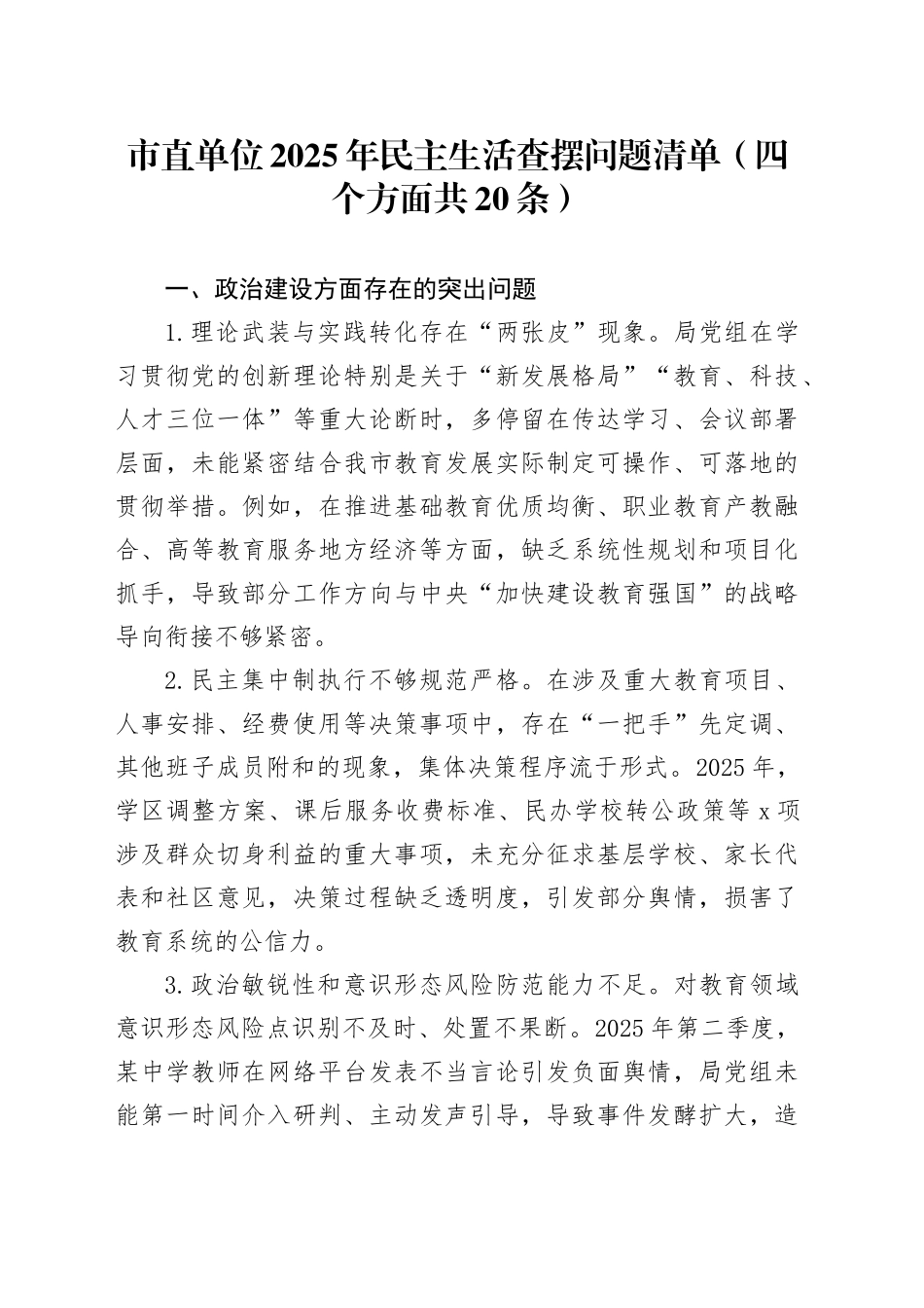 市直单位2025年民主生活查摆问题清单（四个方面共20条）_第1页