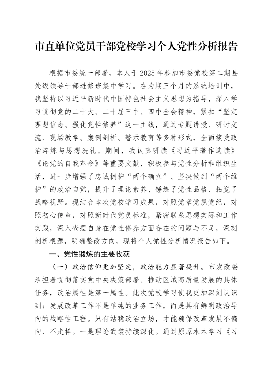 市直单位党员干部党校学习个人党性分析报告_第1页