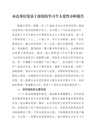 市直单位党员干部党校学习个人党性分析报告