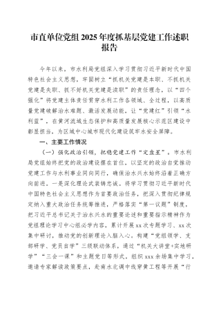 市直单位党组2025年度抓基层党建工作述职报告