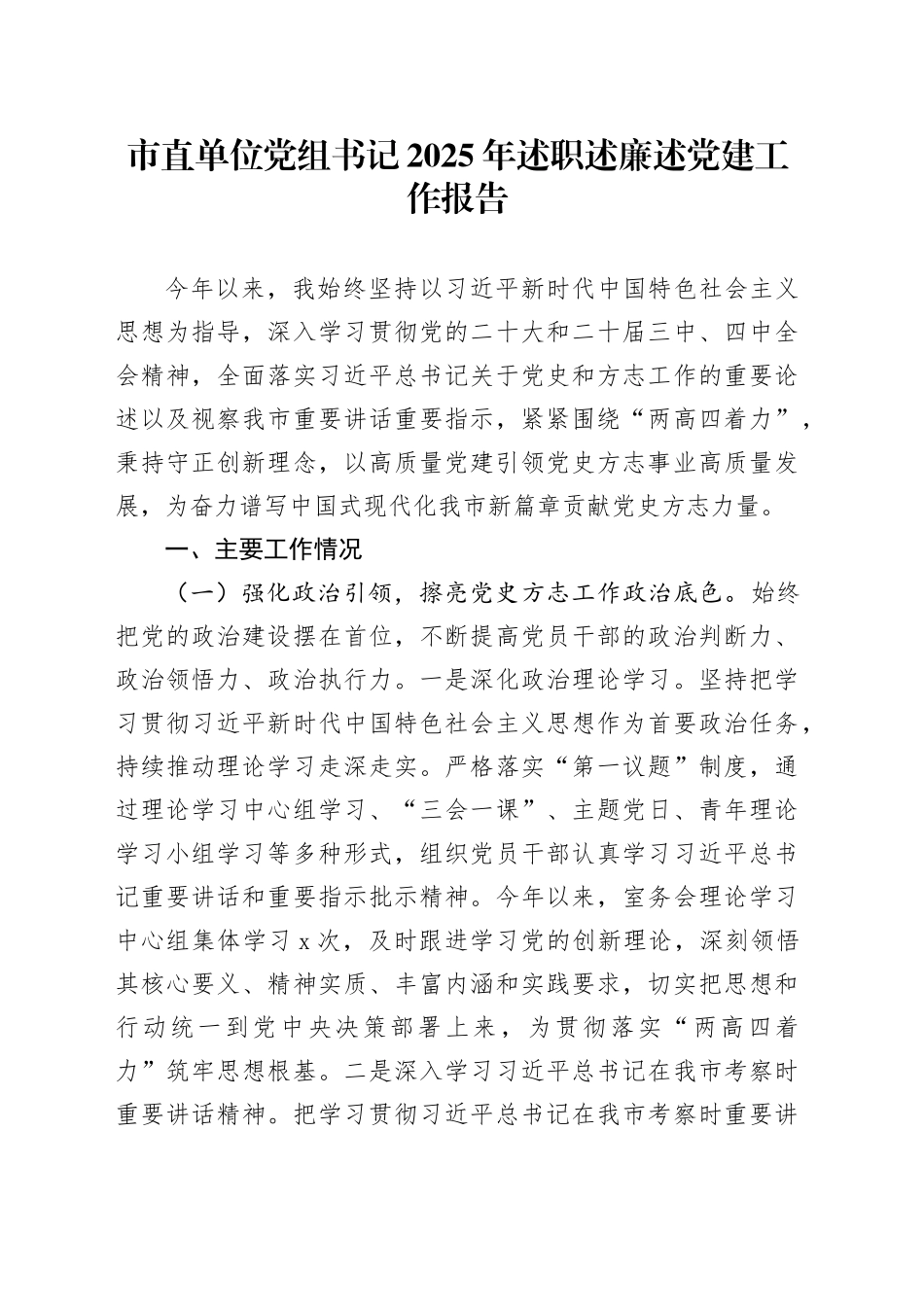 市直单位党组书记2025年述职述廉述党建工作报告20251212_第1页