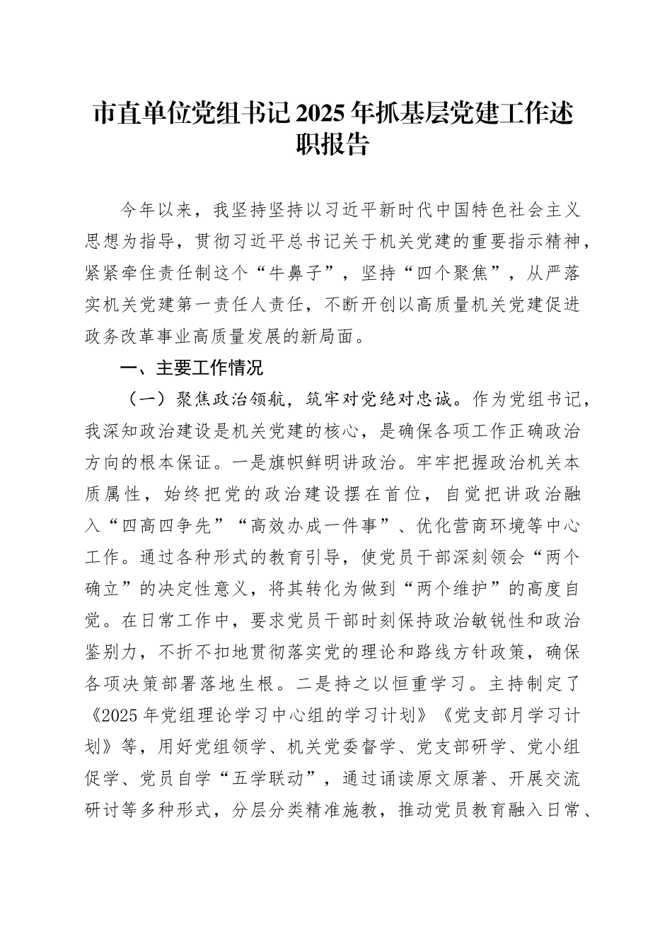 市直单位党组书记2025年抓基层党建工作述职报告20251203_第1页
