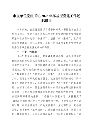 市直单位党组书记2025年抓基层党建工作述职报告20251203