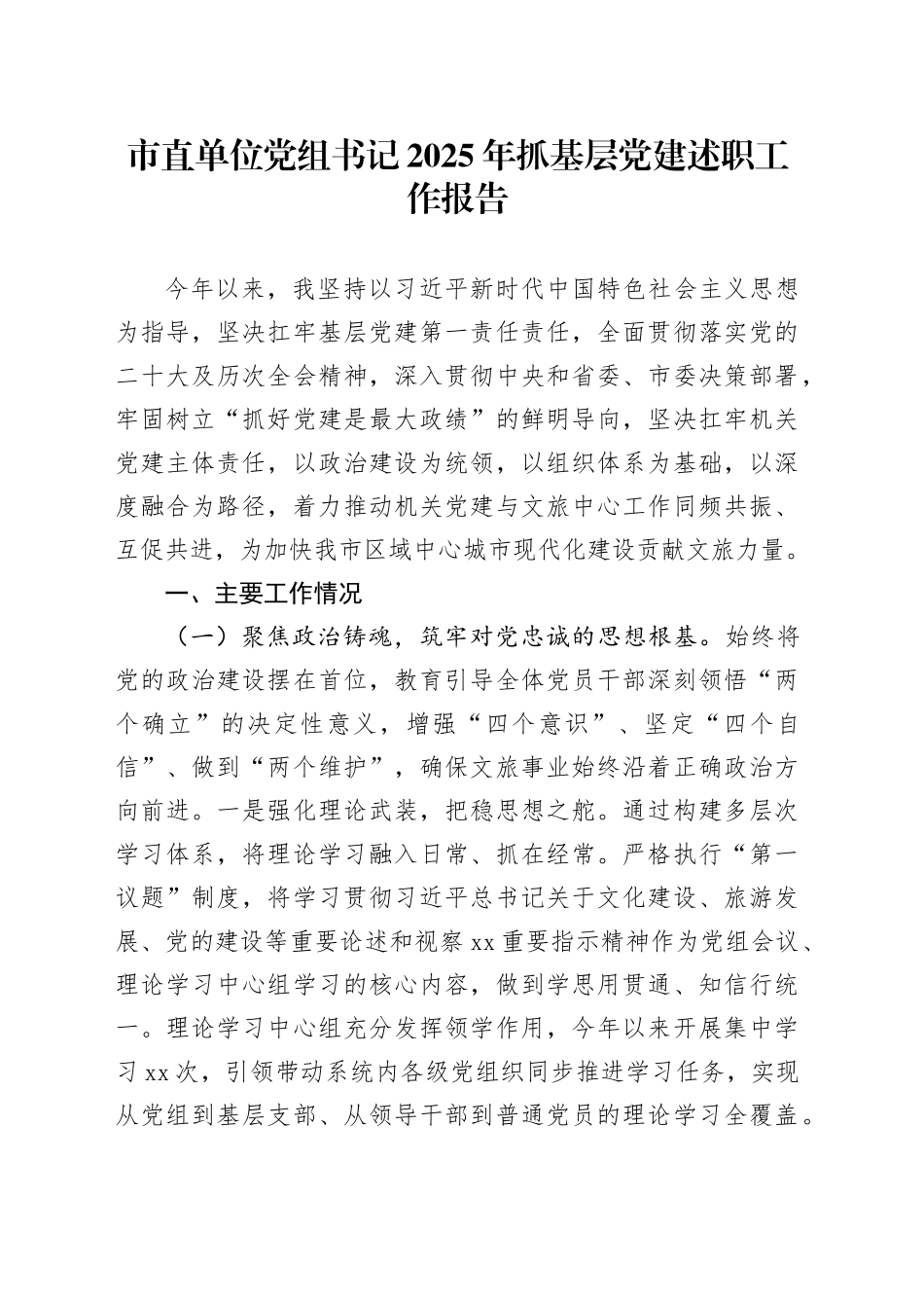 市直单位党组书记2025年抓基层党建述职工作报告_第1页