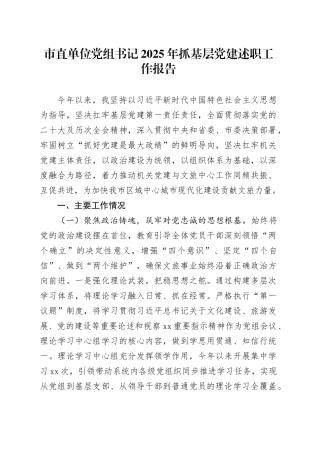 市直单位党组书记2025年抓基层党建述职工作报告