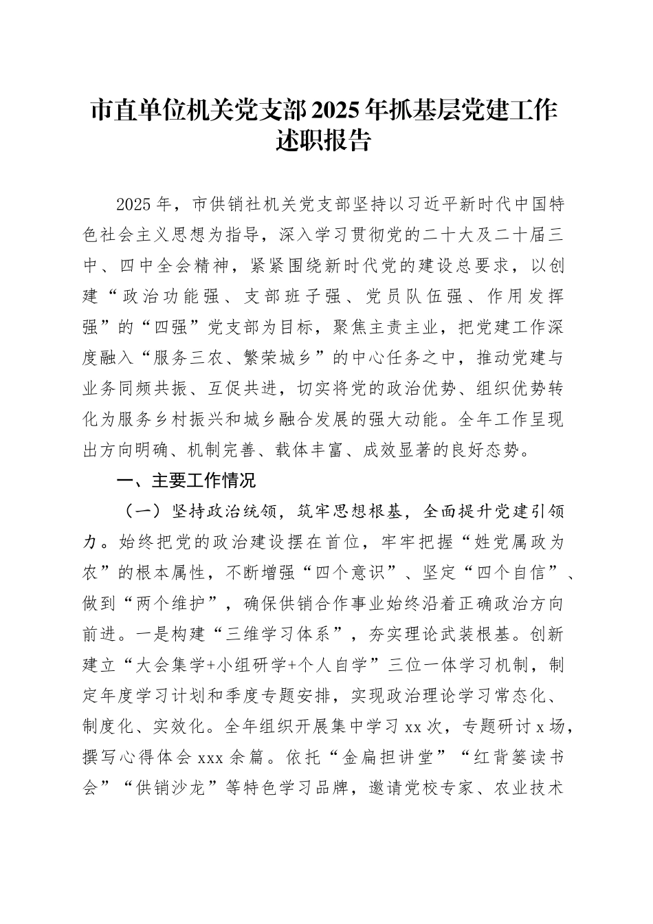 市直单位机关党支部2025年抓基层党建工作述职报告20251217_第1页