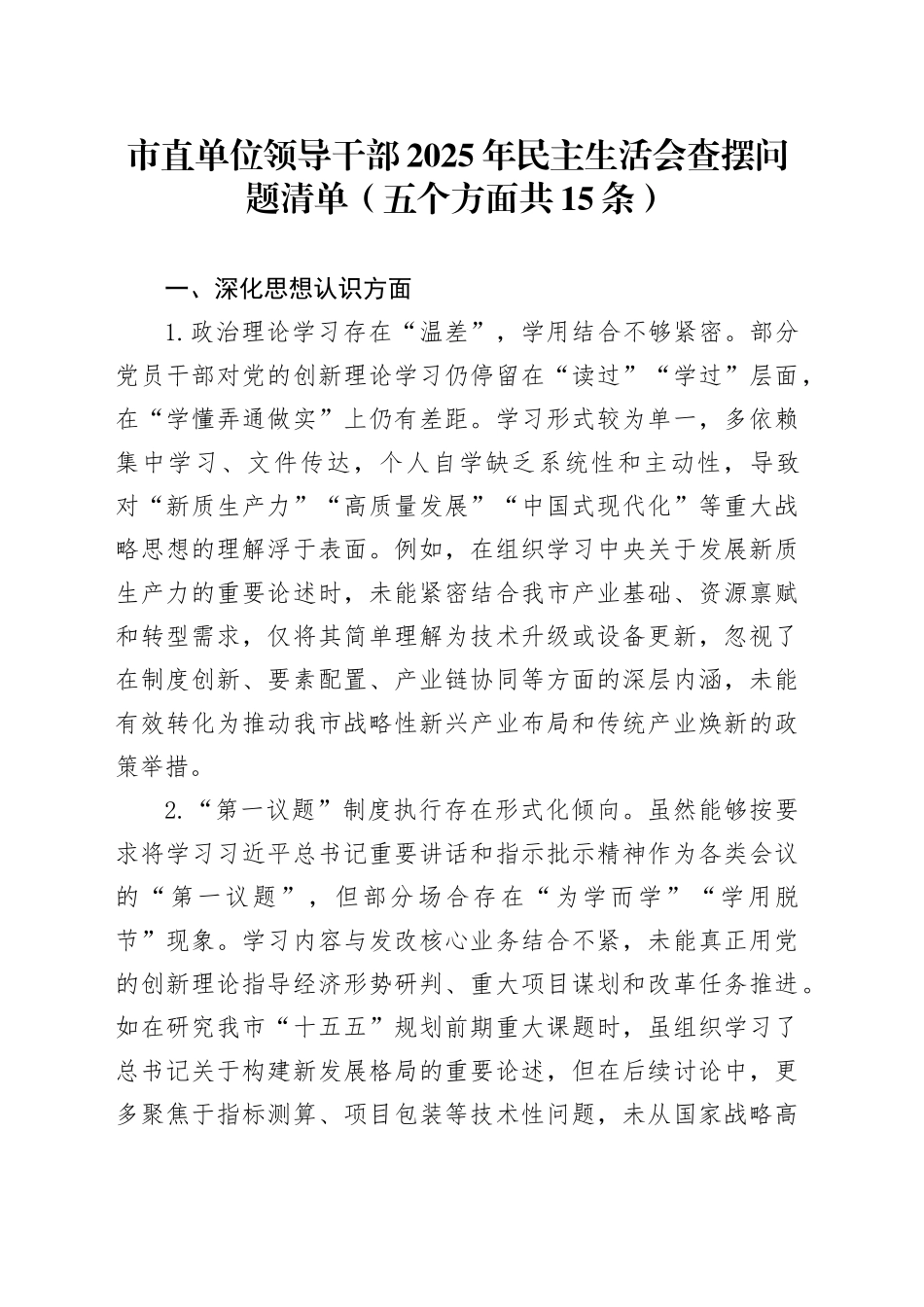 市直单位领导干部2025年民主生活会查摆问题清单（五个方面共15条）_第1页