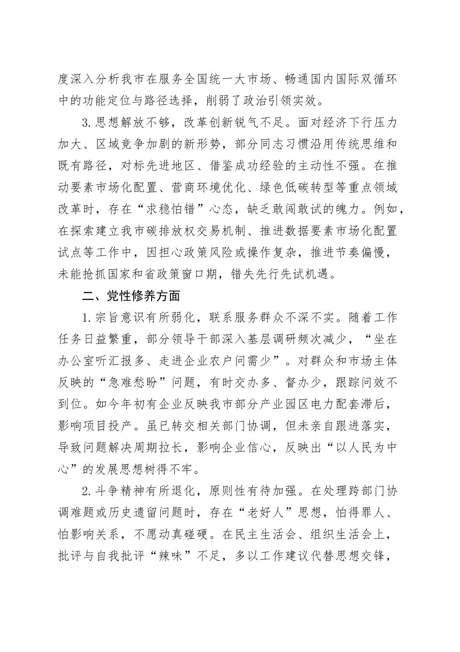 市直单位领导干部2025年民主生活会查摆问题清单（五个方面共15条）_第2页