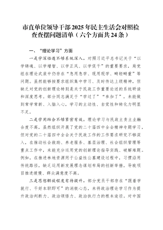 市直单位领导干部2025年民主生活会对照检查查摆问题清单（六个方面共24条）