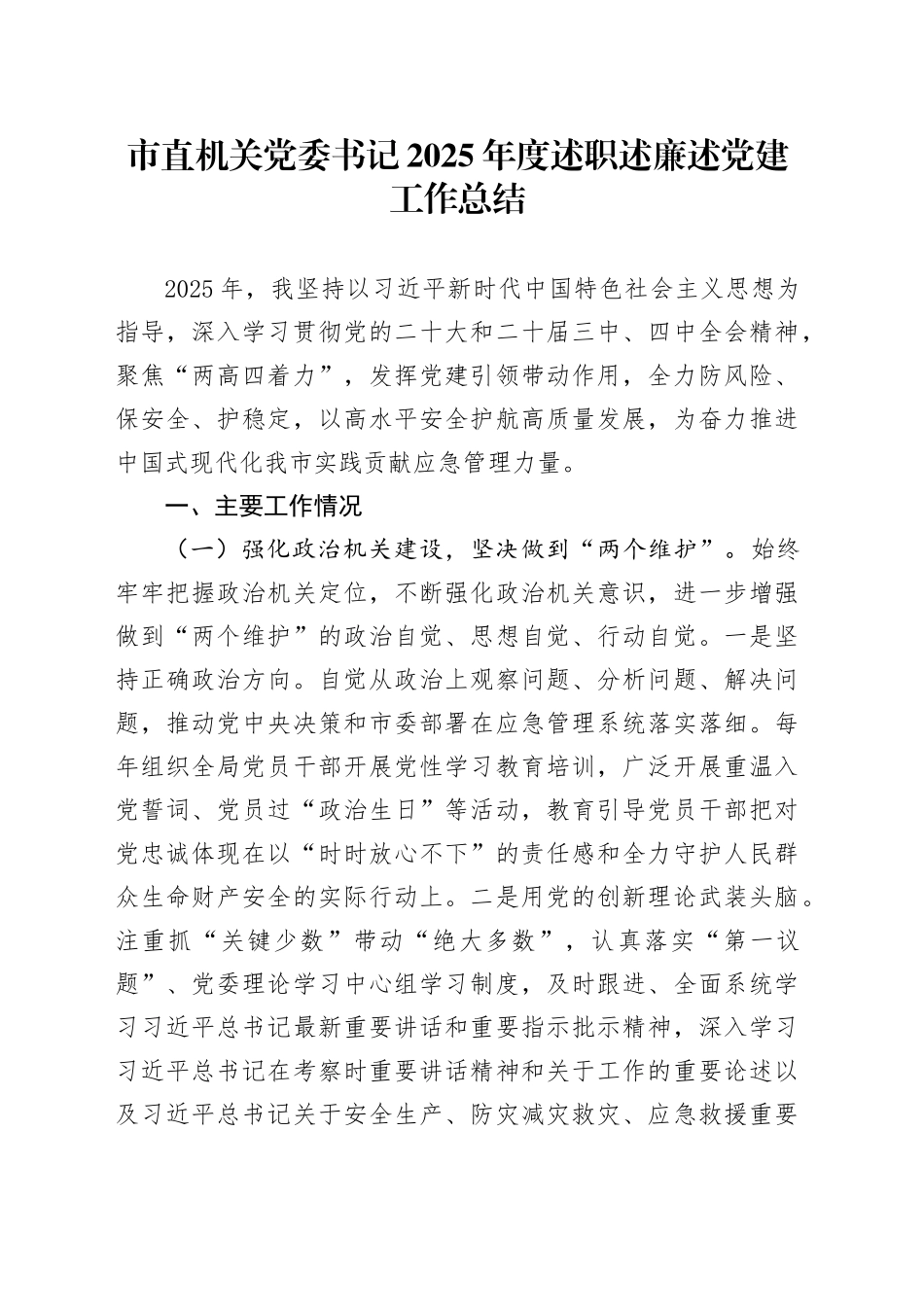 市直机关党委书记2025年度述职述廉述党建工作总结20251212_第1页