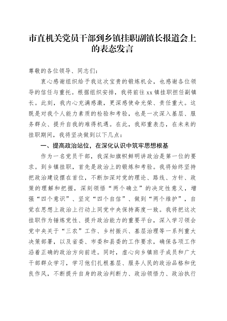 市直机关党员干部到乡镇街道挂职副镇长报道会上的表态发言_第1页