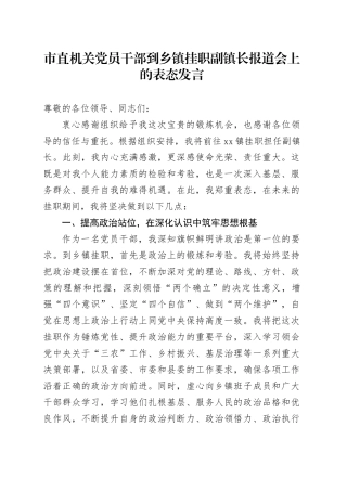 市直机关党员干部到乡镇街道挂职副镇长报道会上的表态发言