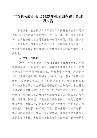 市直机关党组书记2025年抓基层党建工作述职报告20251205