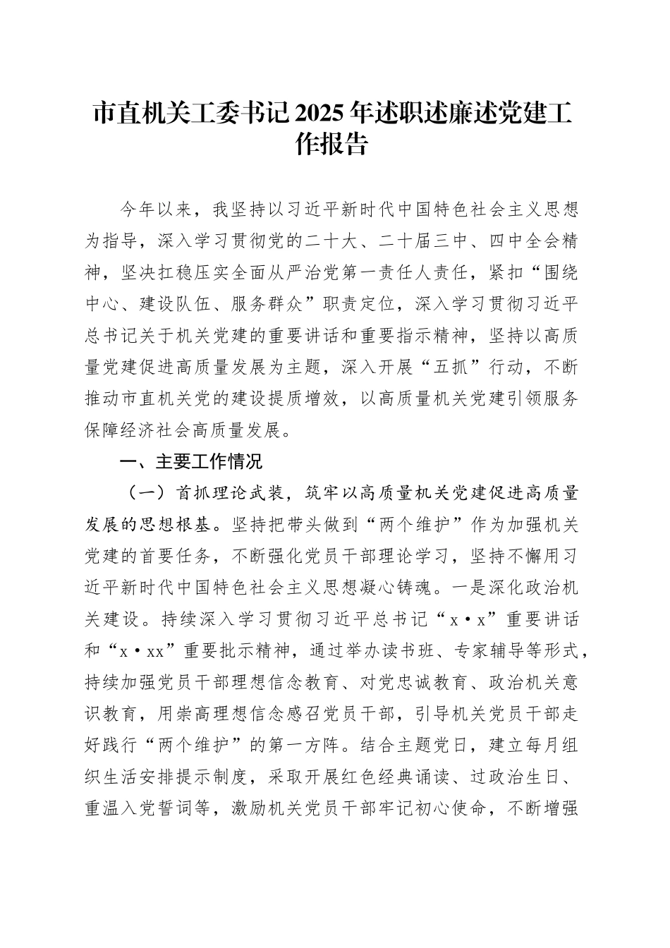 市直机关工委书记2025年述职述廉述党建工作报告_第1页