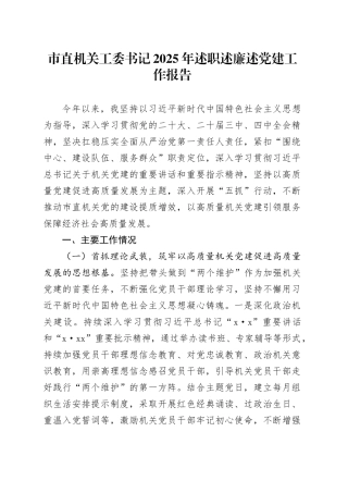 市直机关工委书记2025年述职述廉述党建工作报告