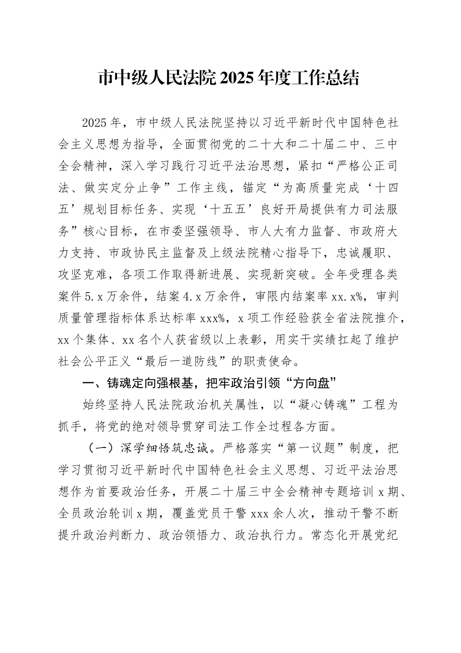 市中级人民法院2025年度工作总结_第1页