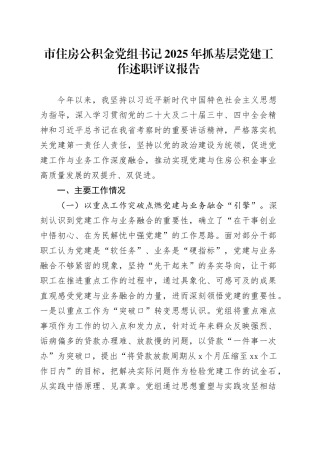 市住房公积金党组书记2025年抓基层党建工作述职评议报告