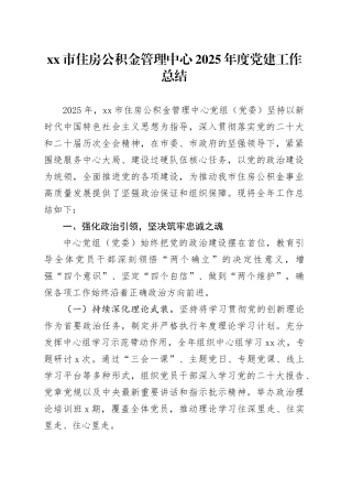 市住房公积金管理中心2025年度党建工作总结
