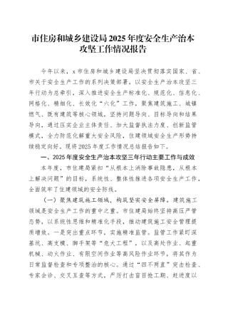 市住房和城乡建设局2025年度安全生产治本攻坚工作情况报告