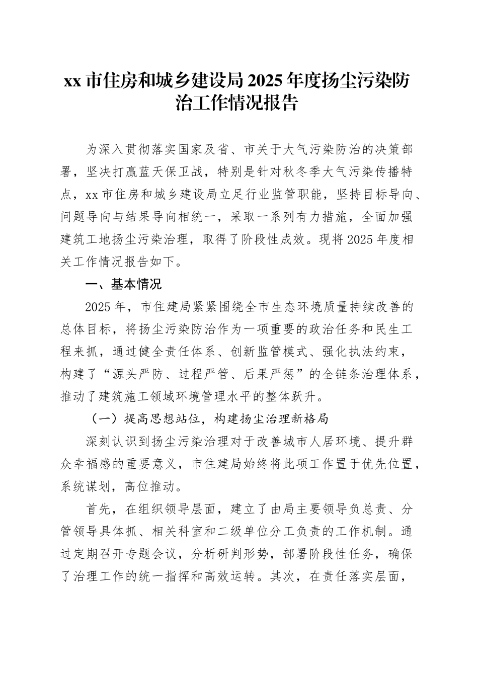 市住房和城乡建设局2025年度扬尘污染防治工作情况报告_第1页