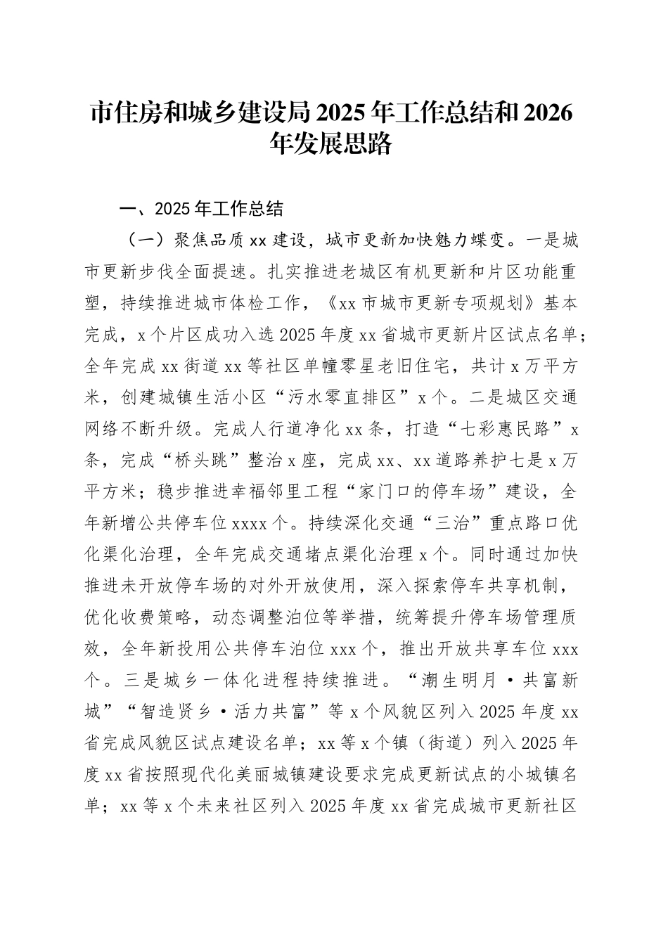 市住房和城乡建设局2025年工作总结和2026年发展思路_第1页