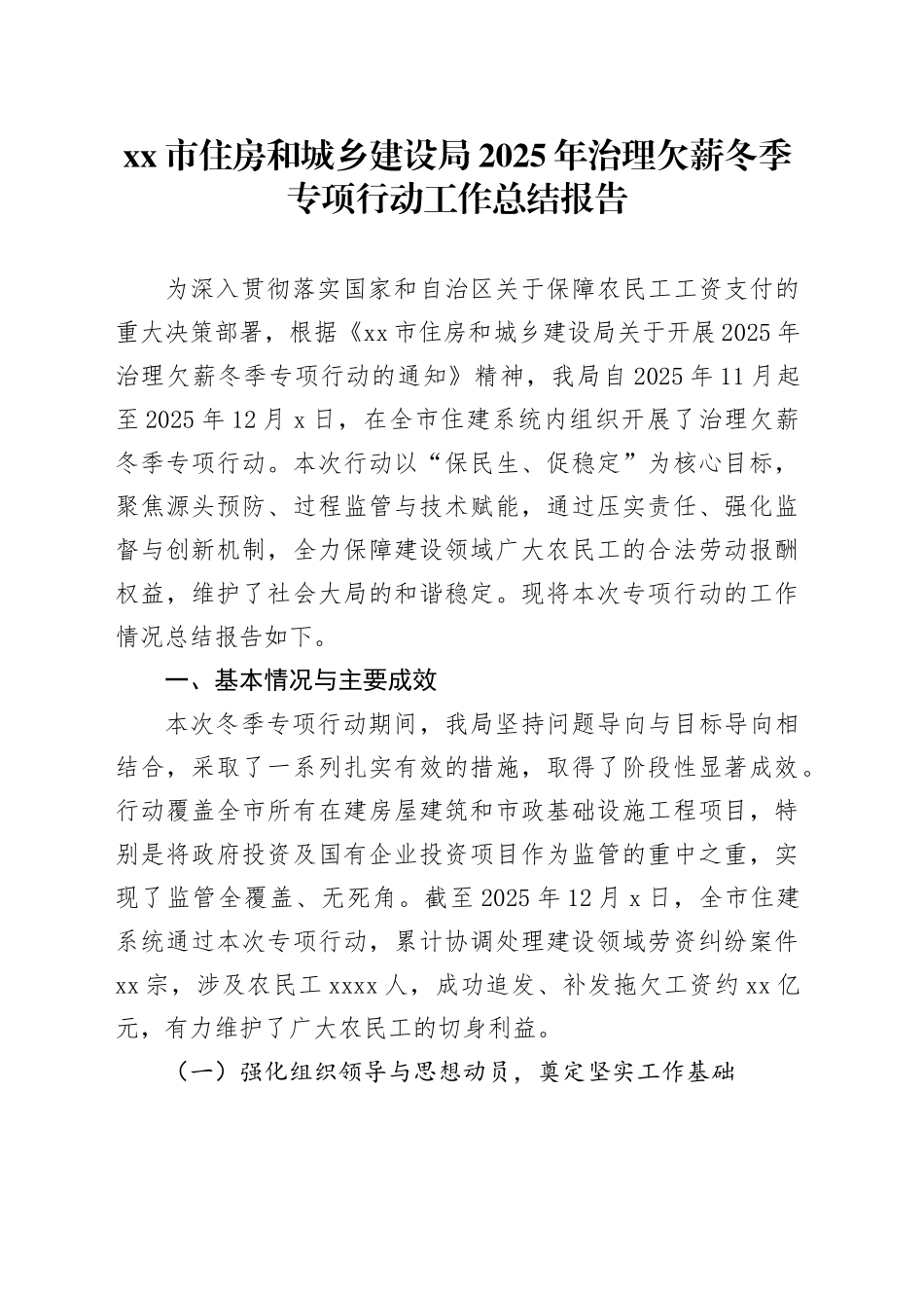 市住房和城乡建设局2025年治理欠薪冬季专项行动工作总结报告_第1页