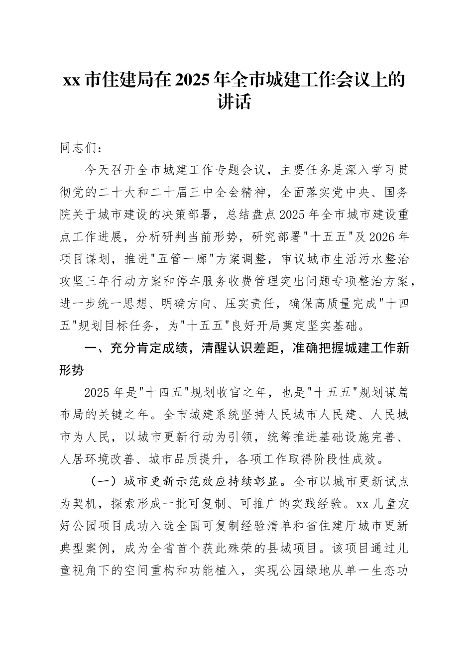 市住建局在2025年全市城建工作会议上的讲话_第1页