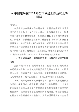 市住建局在2025年全市城建工作会议上的讲话