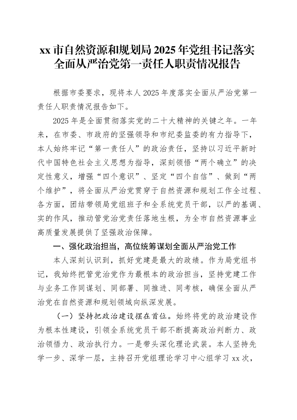 市自然资源和规划局2025年党组书记落实全面从严治党第一责任人职责情况报告_第1页