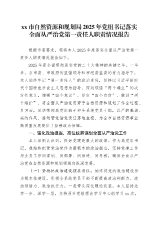 市自然资源和规划局2025年党组书记落实全面从严治党第一责任人职责情况报告