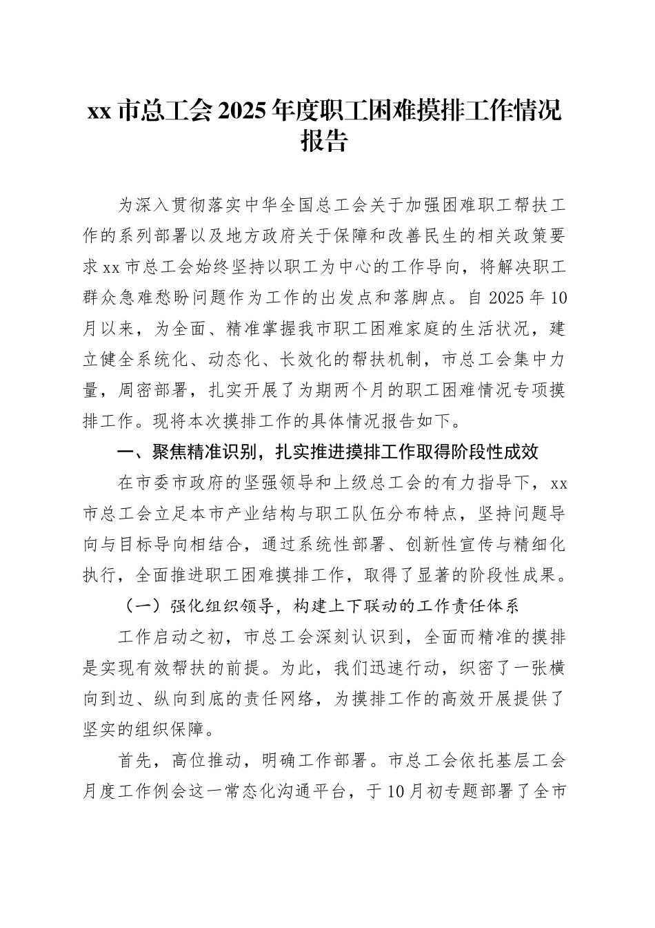 市总工会2025年度职工困难摸排工作情况报告_第1页