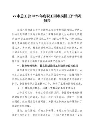 市总工会2025年度职工困难摸排工作情况报告