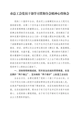 市总工会党员干部学习贯彻党的二十届四中全会精神心得体会20251217