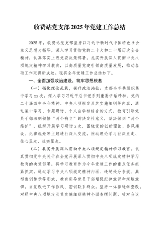 收费站党支部2025年党建工作总结20251203