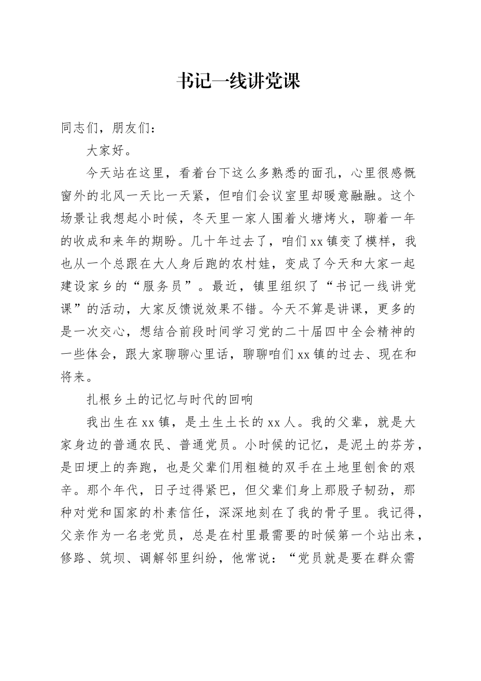 书记一线讲党课_第1页