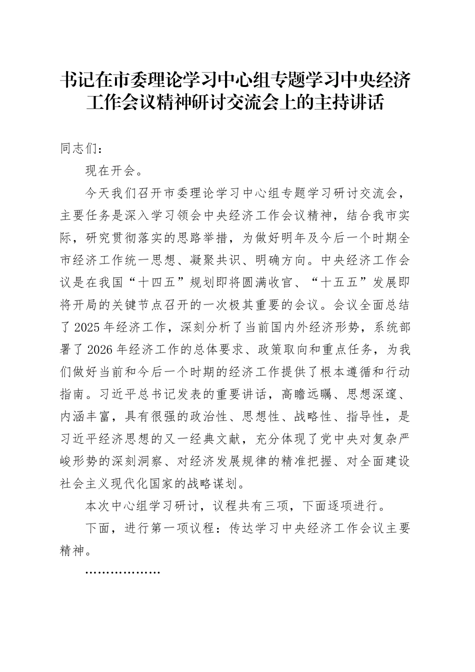 书记在市委理论学习中心组专题学习中央经济工作会议精神研讨交流会上的主持讲话_第1页