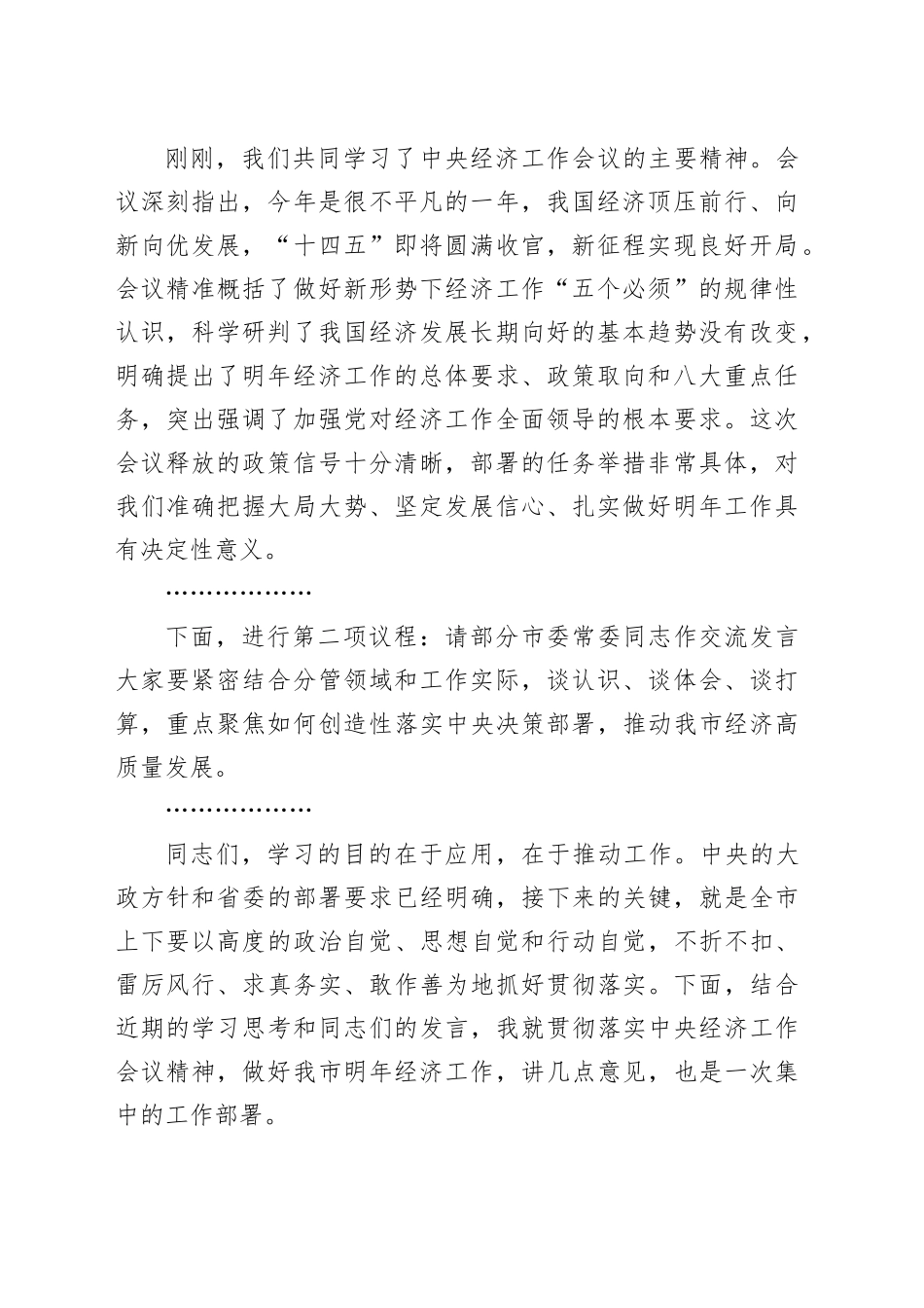 书记在市委理论学习中心组专题学习中央经济工作会议精神研讨交流会上的主持讲话_第2页