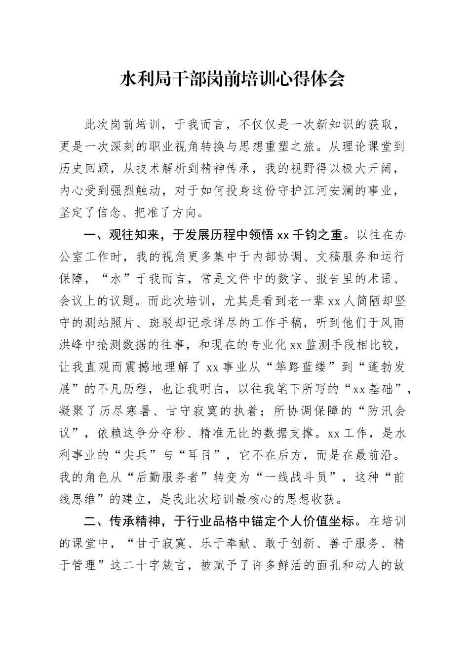 水利局干部岗前培训心得体会_第1页