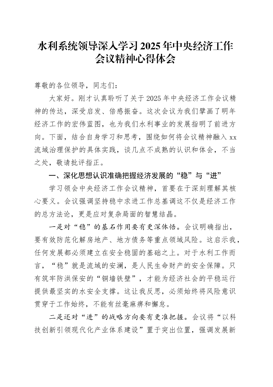 水利系统领导深入学习2025年中央经济工作会议精神研讨发言心得体会_第1页