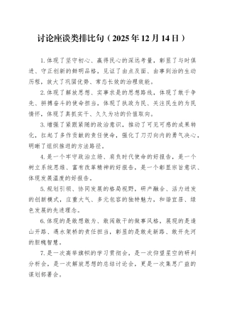 讨论座谈类排比句（2025年12月14日）