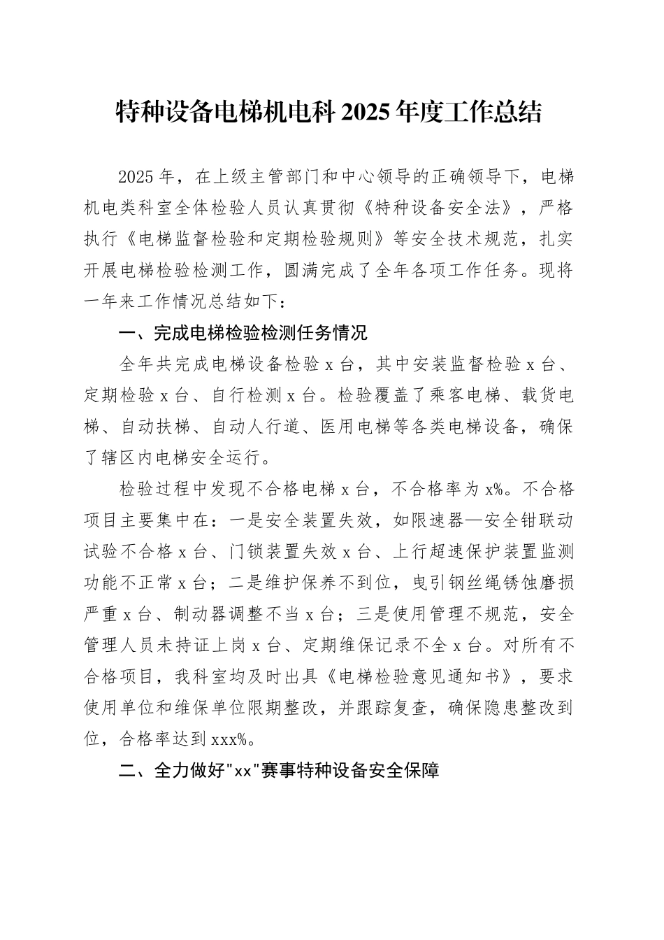 特种设备电梯机电科2025年度工作总结_第1页