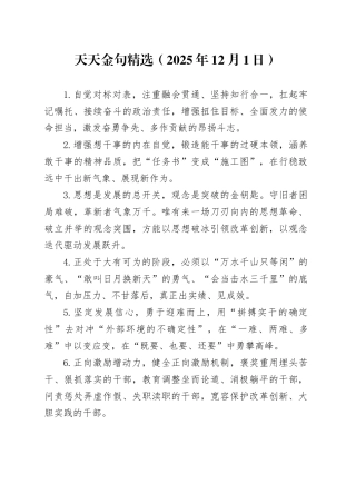 天天金句精选（2025年12月1日）
