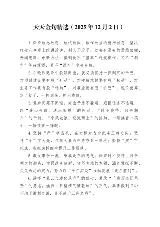 天天金句精选（2025年12月2日）