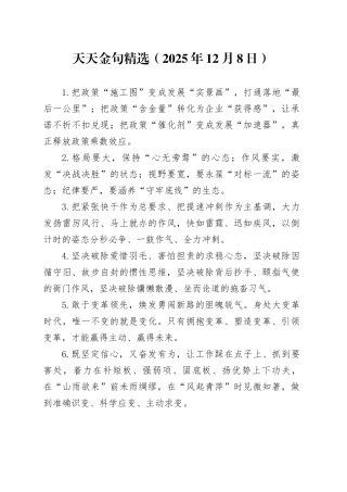 天天金句精选（2025年12月8日）