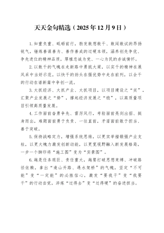 天天金句精选（2025年12月9日）
