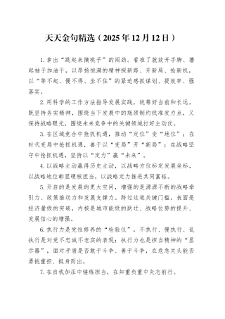 天天金句精选（2025年12月12日）