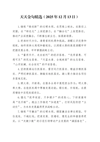 天天金句精选（2025年12月13日）