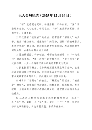 天天金句精选（2025年12月16日）
