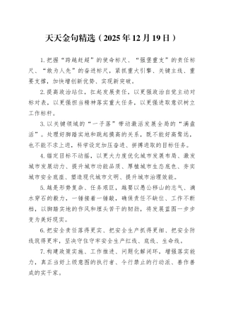 天天金句精选（2025年12月19日）