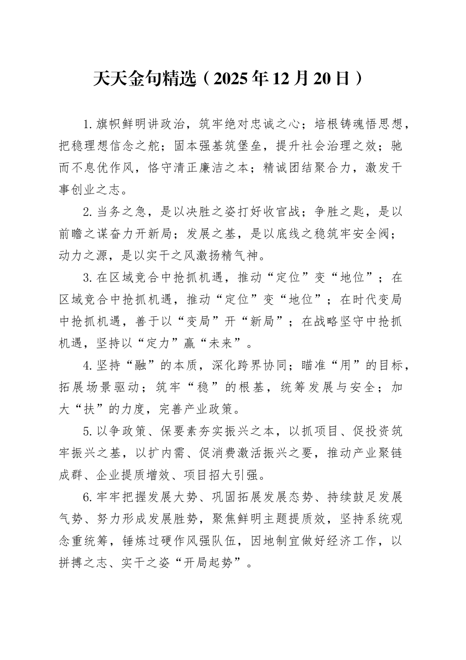 天天金句精选（2025年12月20日）_第1页